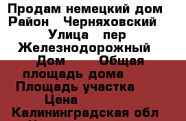 Продам немецкий дом › Район ­ Черняховский  › Улица ­ пер. Железнодорожный › Дом ­ 3 › Общая площадь дома ­ 72 › Площадь участка ­ 8 › Цена ­ 850 000 - Калининградская обл., Черняховский р-н, Междуречье ст. Недвижимость » Дома, коттеджи, дачи продажа   
